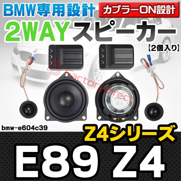 fd-bmw-e604c39 (フロントドア＆リアドア＆リアサイド＆リアシェルフ専用) BMW Z4シリーズ E89 Z4 4inch 10cm 2WAY 純正交換セパレートスピーカー (車 カスタム パーツ オーディオ カースピーカー 車載スピーカー 車用スピーカー ステレオ ステレオスピーカー)