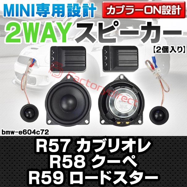 fd-bmw-e604c72 (フロントドア上側専用) MINI ミニ R57 Cabrio カブリオレ R58 Coupe クーペ R59 Roadster ロードスター 4inch 10cm 2WAY 純正交換セパレートスピーカー (車 カスタム パーツ オーディオ カースピーカー 車載スピーカー 車用スピーカー ステレオ)