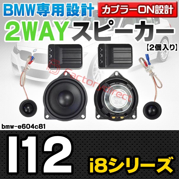 fd-bmw-e604c81 (Cピラー専用) BMW i8シリーズ I12 4inch 10cm 2WAY 純正交換セパレートスピーカー (車 カスタム パーツ オーディオ カースピーカー 車載スピーカー 車用スピーカー ステレオ ステレオスピーカー)