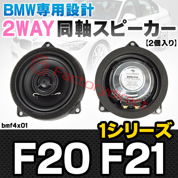 fd-bmf4x01 (フロントドア専用) BMW 1シリーズ F20 F21 4inch 10cm
