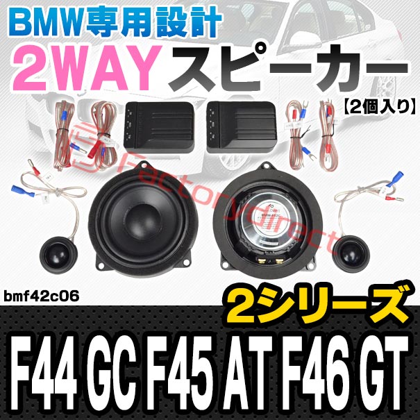 fd-bmf42c06 (フロントドア＆リアドア専用) BMW 2シリーズ F44 GC F45 AT F46 GT 4inch 10cm 2WAY 純正交換 セパレート スピーカー (トレードイン オーディオ 2way 純正交換 車 カーアクセサリー 車用品 アクセサリー カースピーカー スピーカー)