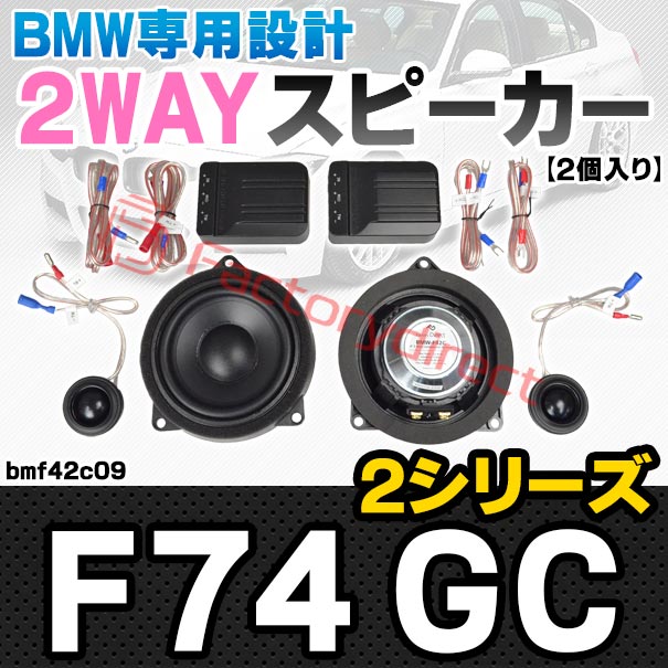 fd-bmf42c09 (フロントドア＆リアドア専用) BMW 2シリーズ F74 GC 4inch 10cm 2WAY 純正交換 セパレート スピーカー (トレードイン オーディオ 2way 純正交換 車 カーアクセサリー 車用品 アクセサリー カースピーカー スピーカー)