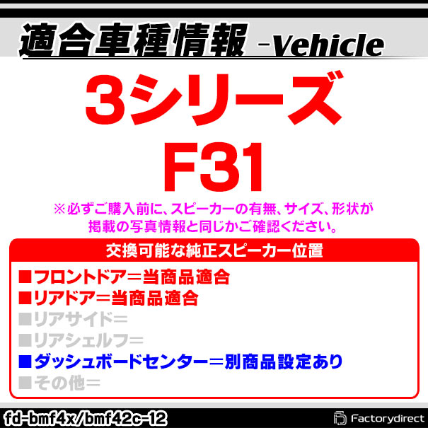 fd-bmf42c12 (フロントドア＆リアドア専用) BMW 3シリーズ F31