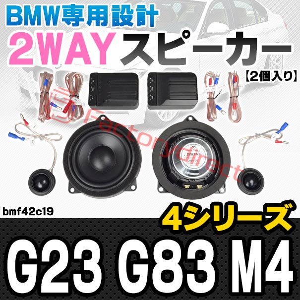 fd-bmf42c19 (フロントドア＆リアサイド専用) BMW 4シリーズ G23 G83 M4 4inch 10cm 2WAY 純正交換 セパレート スピーカー (車 カスタム パーツ オーディオ カースピーカー 車載スピーカー 車用スピーカー ステレオ ステレオスピーカー 内装 ドレスアップ) 16,188円