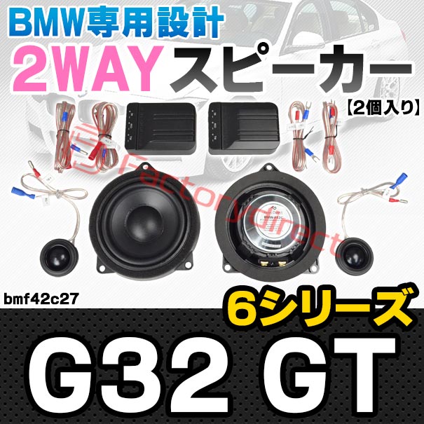fd-bmf42c27 (フロントドア＆リアドア＆リアルーフ内張り専用) BMW 6シリーズ G32 GT 4inch 10cm 2WAY 純正交換 セパレート スピーカー (車 カスタム パーツ オーディオ カースピーカー 車載スピーカー 車用スピーカー ステレオ ステレオスピーカー 内装)