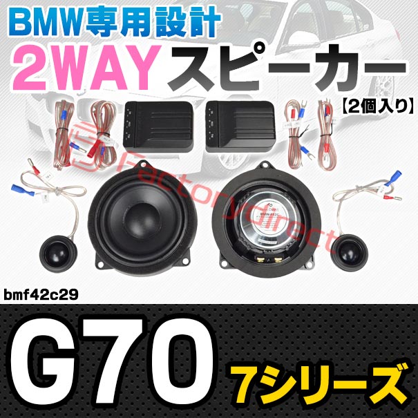 fd-bmf42c29 (フロントドア＆リアドア専用) BMW 7シリーズ G70 4inch 10cm 2WAY 純正交換 セパレート スピーカー (車 カスタム パーツ オーディオ カースピーカー 車載スピーカー 車用スピーカー ステレオ ステレオスピーカー 内装 ドレスアップ)