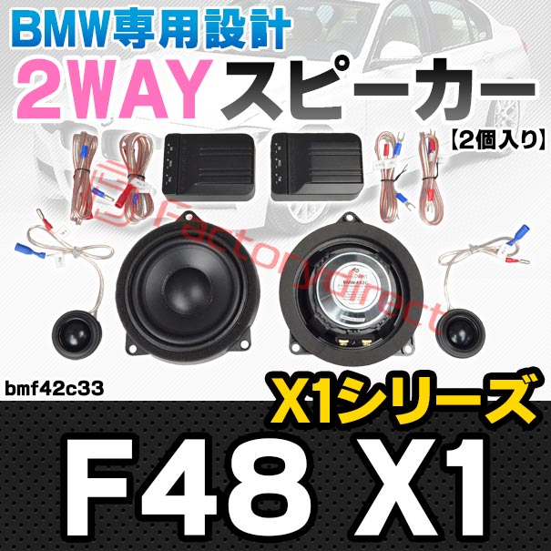 fd-bmf42c33 (フロントドア＆リアドア専用) BMW X1シリーズ F48 X1 4inch 10cm 2WAY 純正交換 セパレート スピーカー (車 カスタム パーツ オーディオ カースピーカー 車載スピーカー 車用スピーカー ステレオ ステレオスピーカー 内装 ドレスアップ)