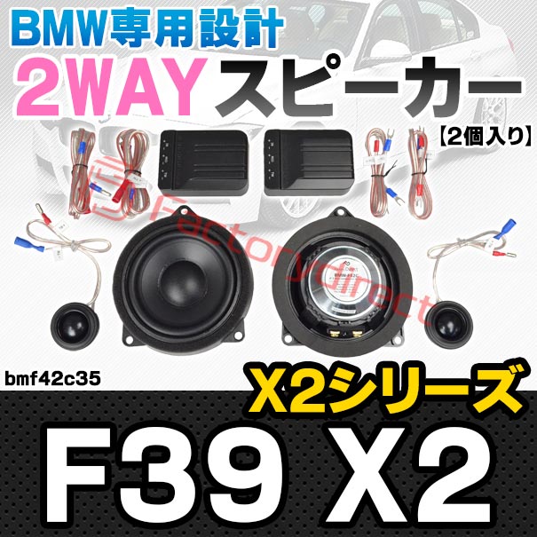 fd-bmf42c35 (フロントドア＆リアドア専用) BMW X2シリーズ F39 X2 4inch 10cm 2WAY 純正交換 セパレート スピーカー (車 カスタム パーツ オーディオ カースピーカー 車載スピーカー 車用スピーカー ステレオ ステレオスピーカー 内装 ドレスアップ)