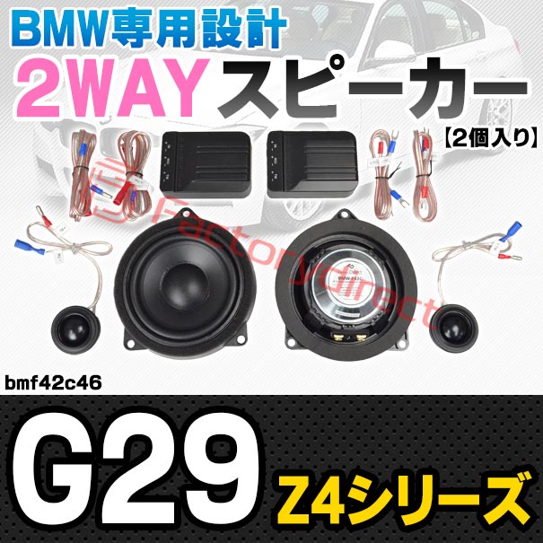 fd-bmf42c46 (フロントドア＆リアシェルフ専用) BMW Z4シリーズ G29 4inch 10cm 2WAY 純正交換 セパレート スピーカー (車 カスタム パーツ オーディオ カースピーカー 車載スピーカー 車用スピーカー ステレオ ステレオスピーカー 内装 ドレスアップ)