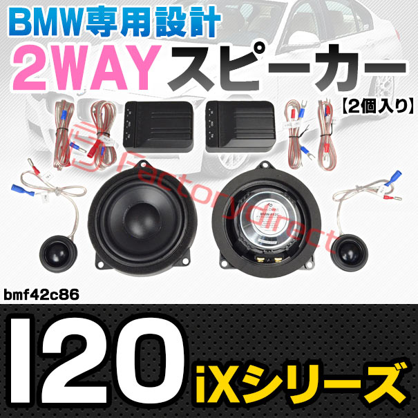 fd-bmf42c86 (フロントドア＆リアドア専用) BMW iXシリーズ I20 4inch 10cm 2WAY 純正交換 セパレート スピーカー (車 カスタム パーツ オーディオ カースピーカー 車載スピーカー 車用スピーカー ステレオ ステレオスピーカー 内装)