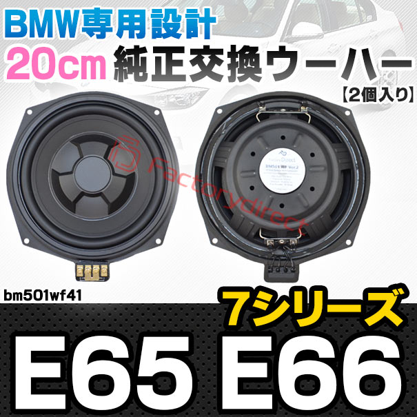 fd-bm501wf41 BMW 7シリーズ E65 E66 純正交換 8インチ 20cm スリム ウーハー トレードイン スピーカー (車 カスタム パーツ カースピーカー オーディオ カーオーディオ ウーファー トレードインスピーカー カー用品 カーパーツ サブウーハー ドレスアップ)
