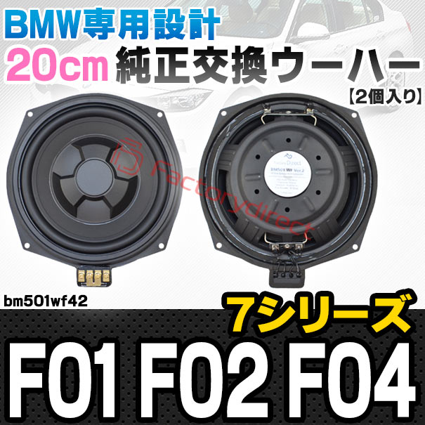 fd-bm501wf42 BMW 7シリーズ F01 F02 F04 純正交換 8インチ 20cm スリム ウーハー トレードイン スピーカー (車 カスタム パーツ カースピーカー オーディオ カーオーディオ ウーファー トレードインスピーカー カー用品 カーパーツ サブウーハー ドレスアップ)
