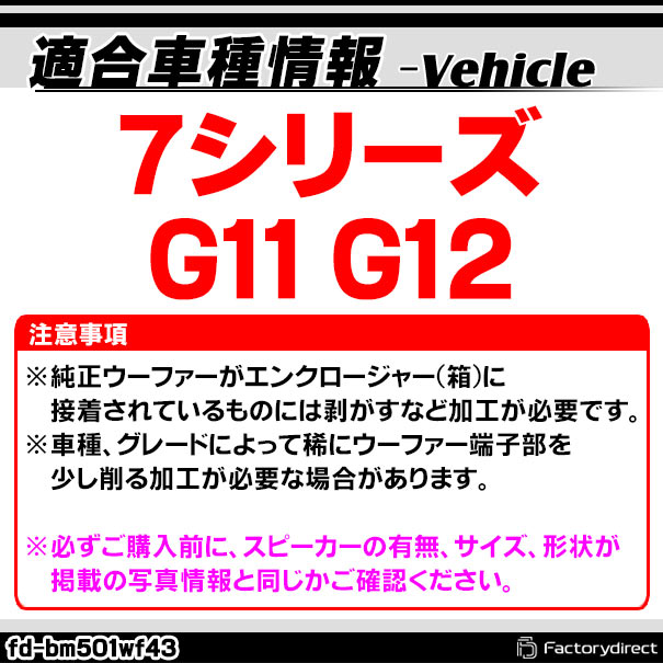 fd-bm501wf43 BMW 7シリーズ G11 G12 純正交換 8インチ 20cm スリム ウーハー トレードイン スピーカー (車 カスタム パーツ カースピーカー オーディオ カーオーディオ ウーファー トレードインスピーカー カー用品 カーパーツ サブウーハー ドレスアップ)_1