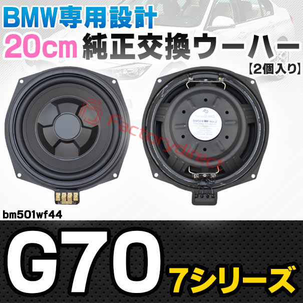 fd-bm501wf44 BMW 7シリーズ G70 純正交換 8インチ 20cm スリム ウーハー トレードイン スピーカー (車 カスタム パーツ カースピーカー オーディオ カーオーディオ ウーファー トレードインスピーカー カー用品 カーパーツ サブウーハー ドレスアップ)