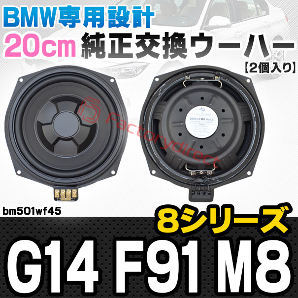 fd-bm501wf45 BMW 8シリーズ G14 F91 M8 純正交換 8インチ 20cm スリム ウーハー トレードイン スピーカー (車 カスタム パーツ カースピーカー オーディオ カーオーディオ ウーファー トレードインスピーカー カー用品 カーパーツ サブウーハー ドレスアップ)
