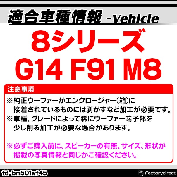 fd-bm501wf45 BMW 8シリーズ G14 F91 M8 純正交換 8インチ 20cm スリム ウーハー トレードイン スピーカー (車 カスタム パーツ カースピーカー オーディオ カーオーディオ ウーファー トレードインスピーカー カー用品 カーパーツ サブウーハー ドレスアップ)_1