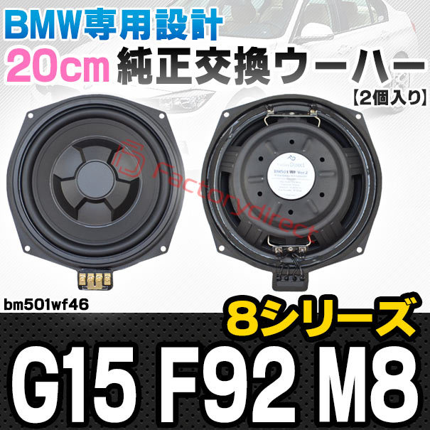 fd-bm501wf46 BMW 8シリーズ G15 F92 M8 純正交換 8インチ 20cm スリム ウーハー トレードイン スピーカー (車 カスタム パーツ カースピーカー オーディオ カーオーディオ ウーファー トレードインスピーカー カー用品 カーパーツ サブウーハー ドレスアップ)
