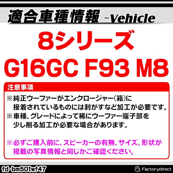 fd-bm501wf47 BMW 8シリーズ G16 GC F93 M8 GC 純正交換 8インチ 20cm スリム ウーハー トレードイン スピーカー (車 カスタム パーツ カースピーカー オーディオ カーオーディオ ウーファー トレードインスピーカー カー用品 カーパーツ サブウーハー)_1