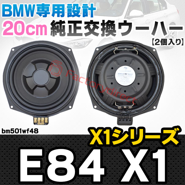 fd-bm501wf48 BMW X1シリーズ E84 X1 純正交換 8インチ 20cm スリム ウーハー トレードイン スピーカー (車 カスタム パーツ カースピーカー オーディオ カーオーディオ ウーファー トレードインスピーカー カー用品 カーパーツ サブウーハー ドレスアップ)