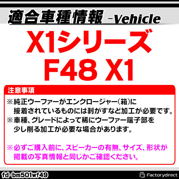 fd-bm501wf49 BMW X1シリーズ F48 X1 純正交換 8インチ 20cm スリム ウーハー トレードイン スピーカー (車 カスタム パーツ カースピーカー オーディオ カーオーディオ ウーファー トレードインスピーカー カー用品 カーパーツ サブウーハー ドレスアップ)_1