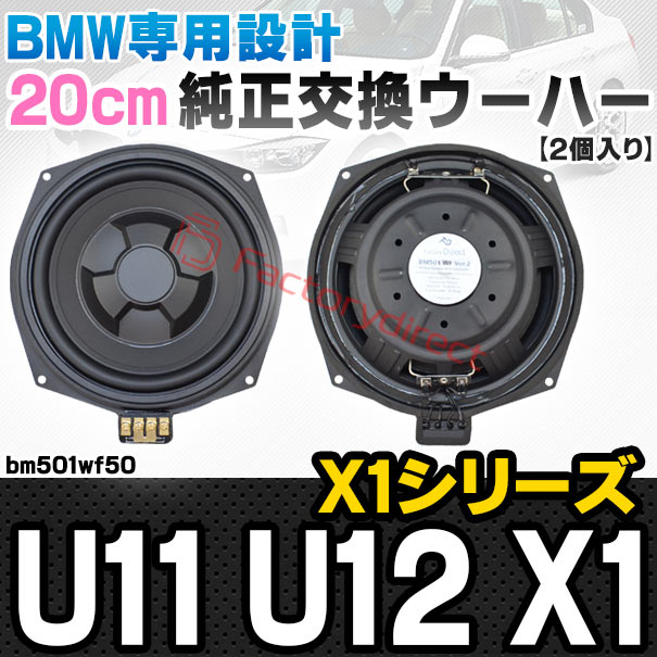 fd-bm501wf50 BMW X1シリーズ U11 U12 X1 純正交換 8インチ 20cm スリム ウーハー トレードイン スピーカー (車 カスタム パーツ カースピーカー オーディオ カーオーディオ ウーファー トレードインスピーカー カー用品 カーパーツ サブウーハー ドレスアップ)