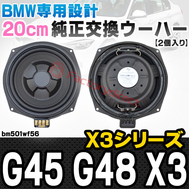 fd-bm501wf56 BMW X3シリーズ G45 G48 X3 純正交換 8インチ 20cm スリム ウーハー トレードイン スピーカー (車 カスタム パーツ カースピーカー オーディオ カーオーディオ ウーファー トレードインスピーカー カー用品 カーパーツ サブウーハー ドレスアップ)