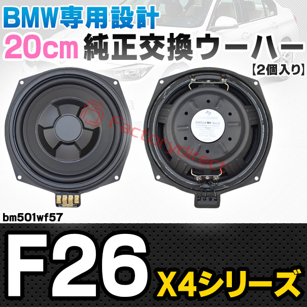 fd-bm501wf57 BMW X4シリーズ F26 純正交換 8インチ 20cm スリム ウーハー トレードイン スピーカー (車 カスタム パーツ カースピーカー オーディオ カーオーディオ ウーファー トレードインスピーカー カー用品 カーパーツ サブウーハー ドレスアップ)