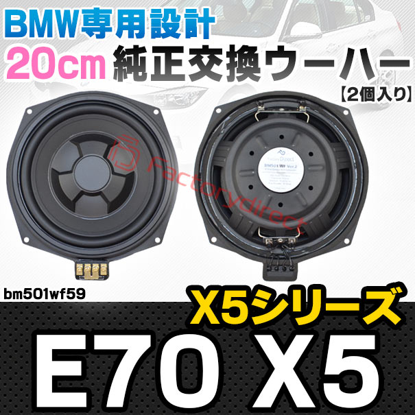 fd-bm501wf59 BMW X5シリーズ E70 X5 純正交換 8インチ 20cm スリム ウーハー トレードイン スピーカー (車 カスタム パーツ カースピーカー オーディオ カーオーディオ ウーファー トレードインスピーカー カー用品 カーパーツ サブウーハー ドレスアップ)
