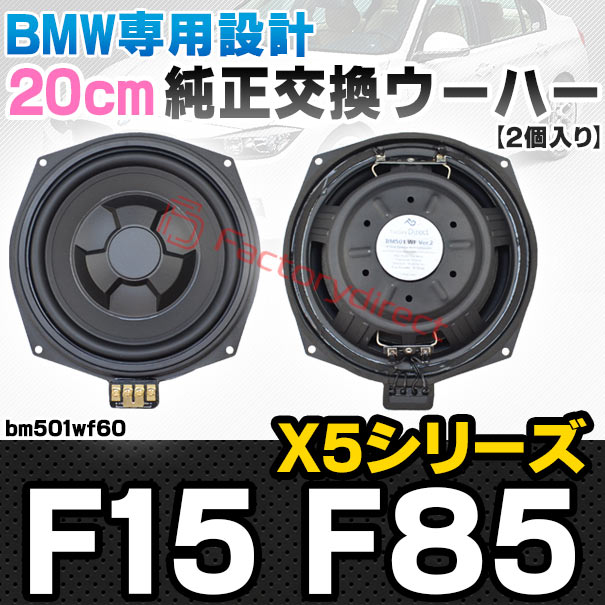 fd-bm501wf60 BMW X5シリーズ F15 X5 Mシリーズ F85 純正交換 8インチ 20cm スリム ウーハー トレードイン スピーカー (車 カスタム パーツ カースピーカー オーディオ カーオーディオ ウーファー トレードインスピーカー カー用品 カーパーツ サブウーハー)
