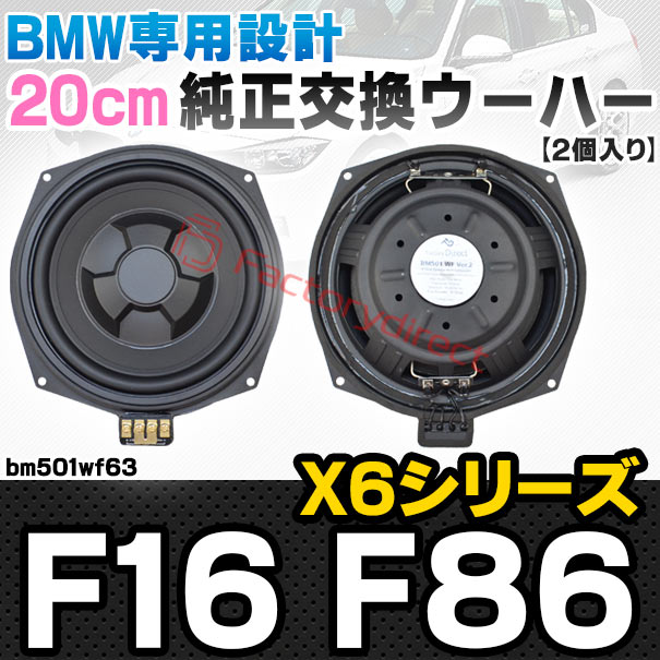 fd-bm501wf63 BMW X6シリーズ F16 X6 Mシリーズ F86 純正交換 8インチ 20cm スリム ウーハー トレードイン スピーカー (車 カスタム パーツ カースピーカー オーディオ カーオーディオ ウーファー トレードインスピーカー カー用品 カーパーツ サブウーハー)