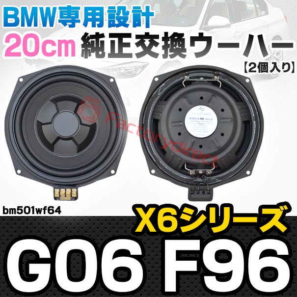 fd-bm501wf64 BMW X6シリーズ G06 X6Mシリーズ F96 純正交換 8インチ 20cm スリム ウーハー トレードイン スピーカー (車 カスタム パーツ カースピーカー オーディオ カーオーディオ ウーファー トレードインスピーカー カー用品 カーパーツ サブウーハー)