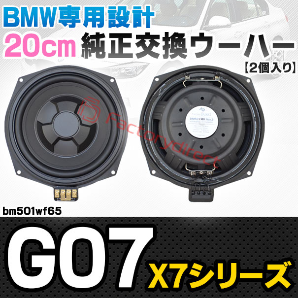 fd-bm501wf65 BMW X7シリーズ G07 純正交換 8インチ 20cm スリム ウーハー トレードイン スピーカー (車 カスタム パーツ カースピーカー オーディオ カーオーディオ ウーファー トレードインスピーカー カー用品 カーパーツ サブウーハー ドレスアップ)