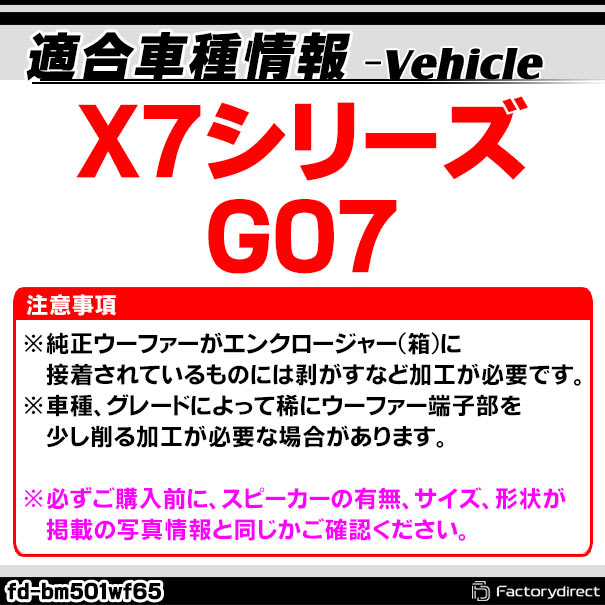 fd-bm501wf65 BMW X7シリーズ G07 純正交換 8インチ 20cm スリム ウーハー トレードイン スピーカー (車 カスタム パーツ カースピーカー オーディオ カーオーディオ ウーファー トレードインスピーカー カー用品 カーパーツ サブウーハー ドレスアップ)_1