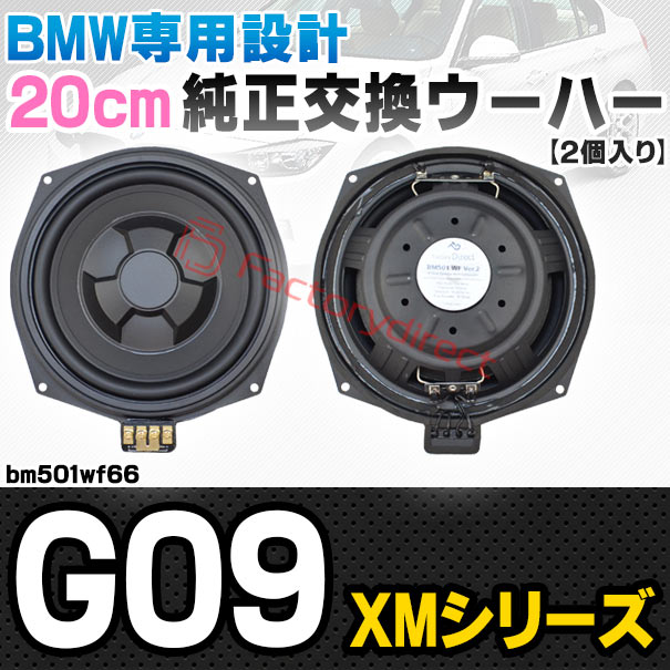 fd-bm501wf66 BMW XMシリーズ G09 純正交換 8インチ 20cm スリム ウーハー トレードイン スピーカー (車 カスタム パーツ カースピーカー オーディオ カーオーディオ ウーファー トレードインスピーカー カー用品 カーパーツ サブウーハー ドレスアップ)