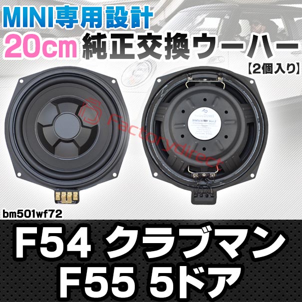 fd-bm501wf72 MINI F54 Clubman クラブマン F55 5ドア 純正交換 8インチ 20cm スリム ウーハー トレードイン スピーカー (車 カスタム パーツ カースピーカー オーディオ カーオーディオ ウーファー トレードインスピーカー カー用品 カーパーツ サブウーハー)