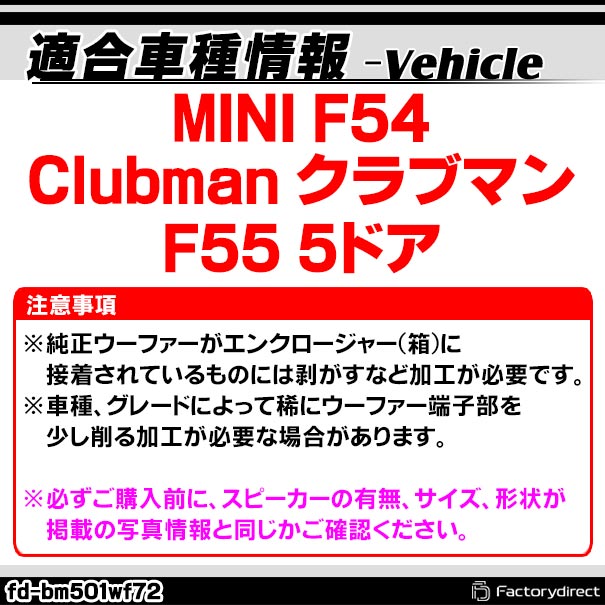 fd-bm501wf72 MINI F54 Clubman クラブマン F55 5ドア 純正交換 8インチ 20cm スリム ウーハー トレードイン スピーカー (車 カスタム パーツ カースピーカー オーディオ カーオーディオ ウーファー トレードインスピーカー カー用品 カーパーツ サブウーハー)_1