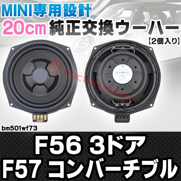fd-bm501wf73 MINI F56 3ドア F57 Convertible コンバーチブル 純正交換 8インチ 20cm スリム ウーハー トレードイン スピーカー (車 カスタム パーツ カースピーカー オーディオ カーオーディオ ウーファー トレードインスピーカー カーパーツ サブウーハー)