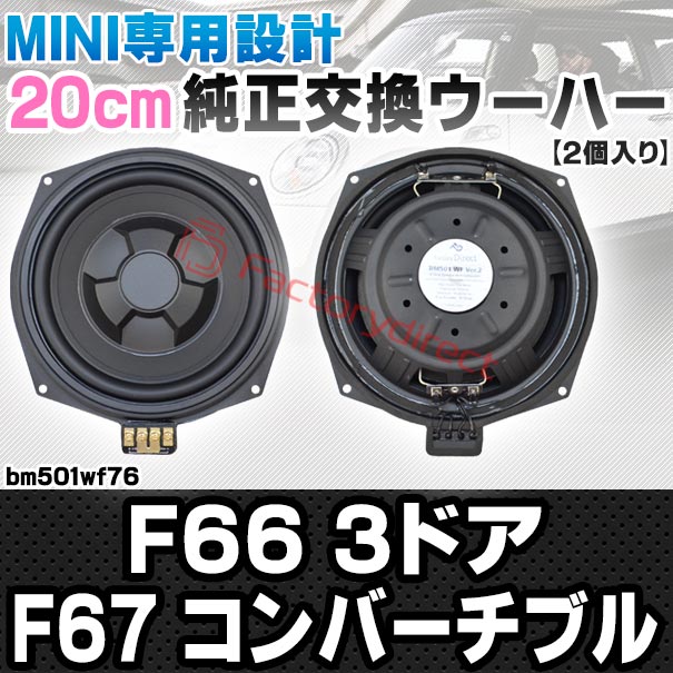 fd-bm501wf76 MINI F66 3ドア F67 Convertible コンバーチブル 純正交換 8インチ 20cm スリム ウーハー トレードイン スピーカー (車 カスタム パーツ カースピーカー オーディオ カーオーディオ ウーファー トレードインスピーカー カー用品 サブウーハー)