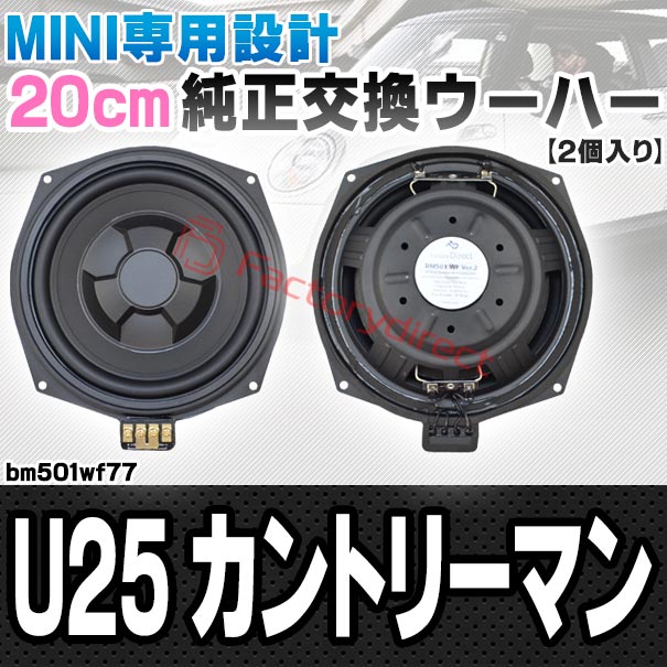 fd-bm501wf77 MINI U25 Countryman カントリーマン 純正交換 8インチ 20cm スリム ウーハー トレードイン スピーカー (車 カスタム パーツ カースピーカー オーディオ カーオーディオ ウーファー トレードインスピーカー カー用品 カーパーツ サブウーハー)