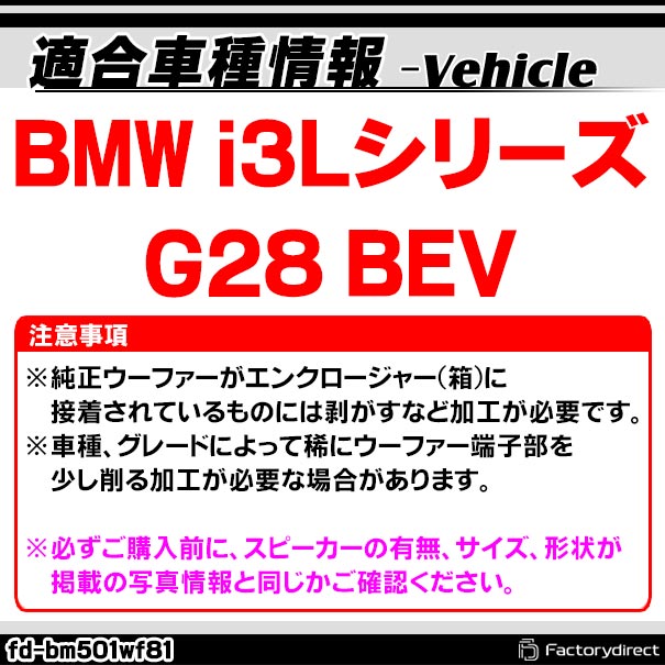 fd-bm501wf81 BMW i3Lシリーズ G28 BEV 純正交換 8インチ 20cm スリム ウーハー トレードイン スピーカー (車 カスタム パーツ カースピーカー オーディオ カーオーディオ ウーファー トレードインスピーカー カー用品 カーパーツ サブウーハー ドレスアップ)_1