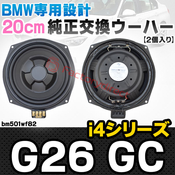 fd-bm501wf82 BMW i4シリーズ G26 GC 純正交換 8インチ 20cm スリム ウーハー トレードイン スピーカー (車 カスタム パーツ カースピーカー オーディオ カーオーディオ ウーファー トレードインスピーカー カー用品 カーパーツ サブウーハー ドレスアップ)