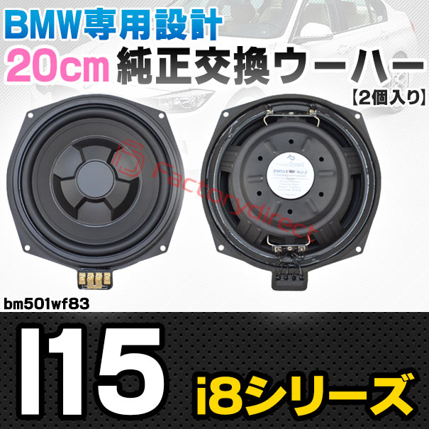 fd-bm501wf83 BMW i8シリーズ l15 純正交換 8インチ 20cm スリム ウーハー トレードイン スピーカー (車 カスタム パーツ カースピーカー オーディオ カーオーディオ ウーファー トレードインスピーカー カー用品 カーパーツ サブウーハー ドレスアップ)