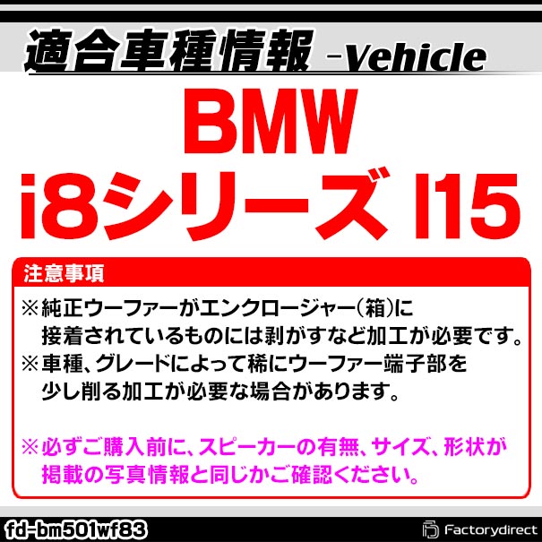 fd-bm501wf83 BMW i8シリーズ l15 純正交換 8インチ 20cm スリム ウーハー トレードイン スピーカー (車 カスタム パーツ カースピーカー オーディオ カーオーディオ ウーファー トレードインスピーカー カー用品 カーパーツ サブウーハー ドレスアップ)_1