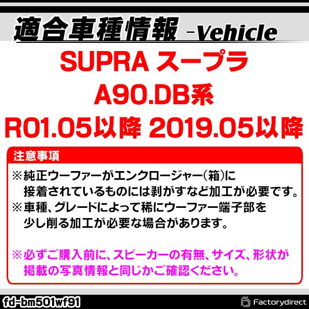 fd-bm501wf91 SUPRA スープラ (A90.DB系 R01.05以降 2019.05以降) TOYOTA トヨタ 純正交換 8インチ 20cm スリム ウーハー トレードイン スピーカー (車 カスタム パーツ カースピーカー カーオーディオ ウーファー トレードインスピーカー サブウーハー)_1