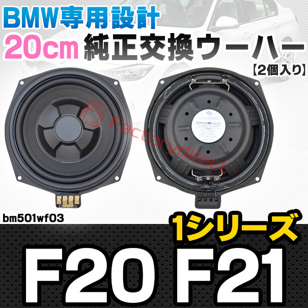 fd-bm501wf03 BMW 1シリーズ F20 F21 純正交換 8インチ 20cm スリム