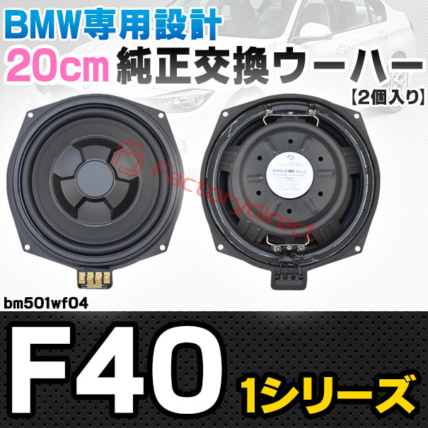 fd-bm501wf04 BMW 1シリーズ F40 純正交換 8インチ 20cm スリム ウーハー トレードイン スピーカー (車 カスタム パーツ カースピーカー オーディオ カーオーディオ ウーファー トレードインスピーカー カー用品 カーパーツ 車部品ドレスアップ)