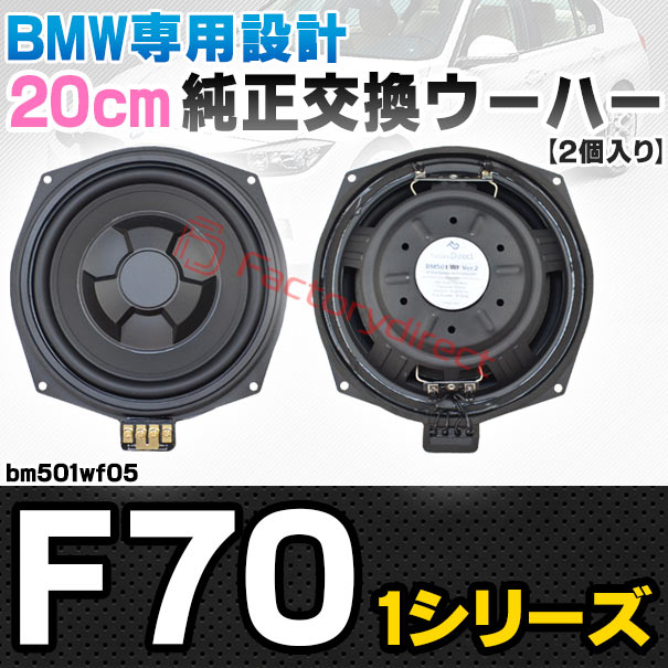 fd-bm501wf05 BMW 1シリーズ F70 純正交換 8インチ 20cm スリム