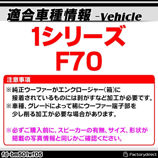 fd-bm501wf05 BMW 1シリーズ F70 純正交換 8インチ 20cm スリム ウーハー トレードイン スピーカー (車 カスタム パーツ カースピーカー オーディオ カーオーディオ ウーファー トレードインスピーカー カー用品 カーパーツ ウーハー ドレスアップ)_1