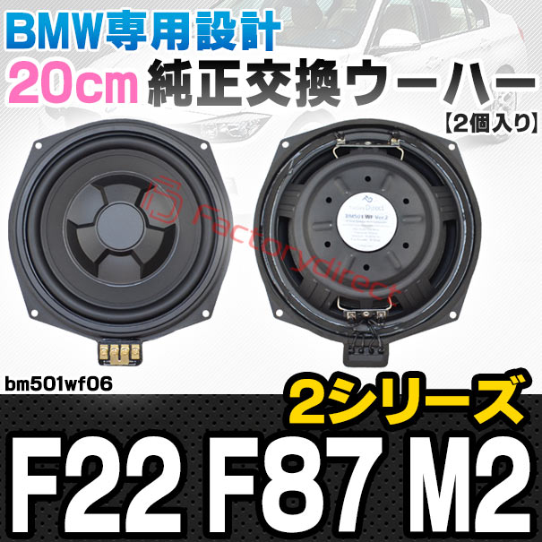 fd-bm501wf06 BMW 2シリーズ F22 F87 M2 純正交換 8インチ 20cm スリム ウーハー トレードイン スピーカー (車 カスタム パーツ カースピーカー オーディオ カーオーディオ ウーファー トレードインスピーカー カー用品 カーパーツ 車部品 ドレスアップ)