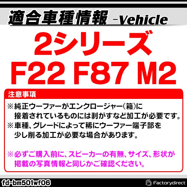 fd-bm501wf06 BMW 2シリーズ F22 F87 M2 純正交換 8インチ 20cm スリム ウーハー トレードイン スピーカー (車 カスタム パーツ カースピーカー オーディオ カーオーディオ ウーファー トレードインスピーカー カー用品 カーパーツ 車部品 ドレスアップ)_1